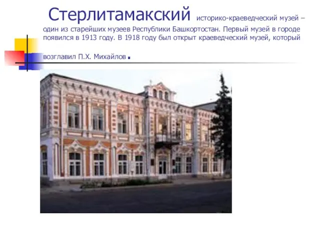 Стерлитамакский историко-краеведческий музей – один из старейших музеев Республики Башкортостан. Первый