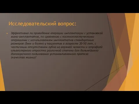 Исследовательский вопрос: Эффективно ли проведение операции имплантации с установкой мини-имплантатов, по