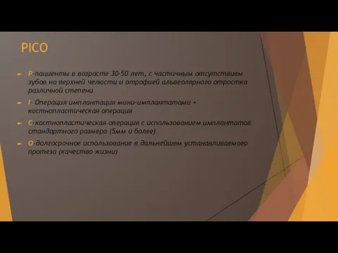 PICO P-пациенты в возрасте 30-50 лет, с частичным отсутствием зубов на