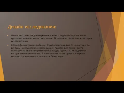 Дизайн исследования: Многоцентровое рандомизированное контролируемое параллельное групповое клиническое исследование. Ослепление статистика