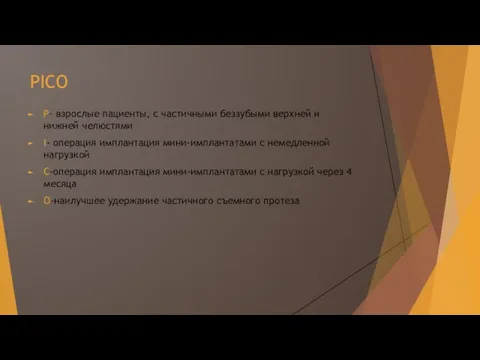 PICO P- взрослые пациенты, с частичными беззубыми верхней и нижней челюстями