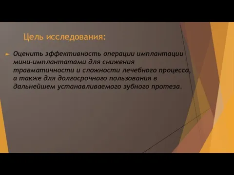 Цель исследования: Оценить эффективность операции имплантации мини-имплантатами для снижения травматичности и