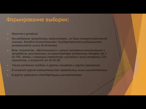 Формирование выборки: Простая случайная Исследование проводилось амбулаторно, на базе стоматологической клиники