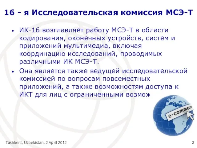 Tashkent, Uzbekistan, 2 April 2012 16 - я Исследовательская комиссия МСЭ-Т