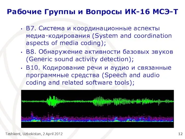 Tashkent, Uzbekistan, 2 April 2012 Рабочие Группы и Вопросы ИК-16 МСЭ-Т