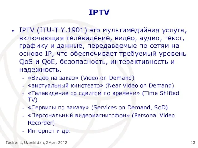 Tashkent, Uzbekistan, 2 April 2012 IPTV IPTV (ITU-T Y.1901) это мультимедийная