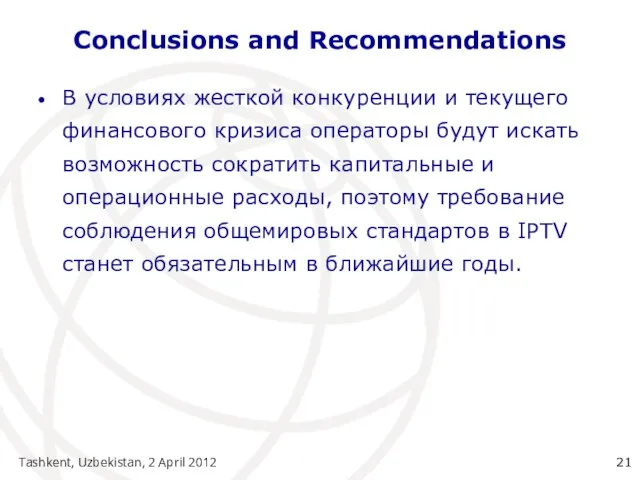 Tashkent, Uzbekistan, 2 April 2012 Conclusions and Recommendations В условиях жесткой