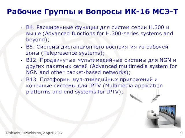 Tashkent, Uzbekistan, 2 April 2012 Рабочие Группы и Вопросы ИК-16 МСЭ-Т