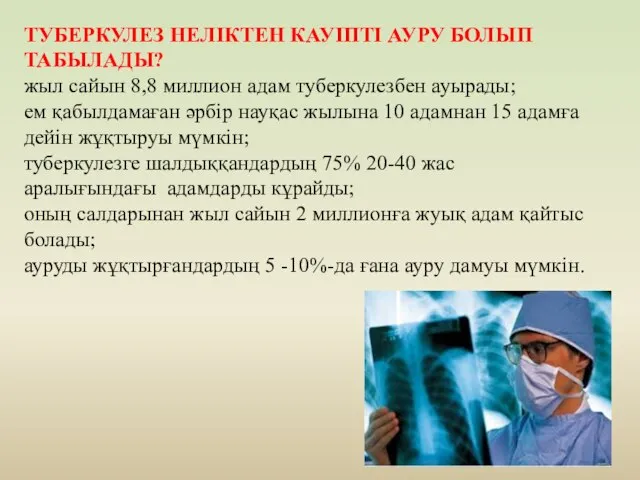 ТУБЕРКУЛЕЗ НЕЛІКТЕН КАУІПТІ АУРУ БОЛЫП ТАБЫЛАДЫ? жыл сайын 8,8 миллион адам