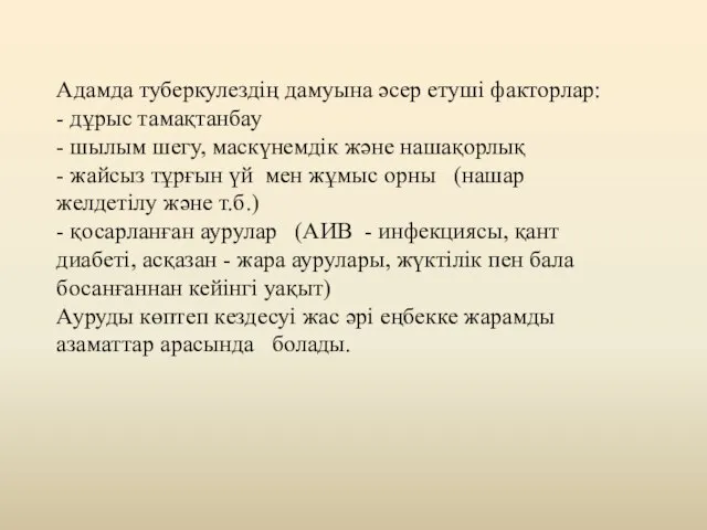 Адамда туберкулездің дамуына әсер етуші факторлар: - дұрыс тамақтанбау - шылым