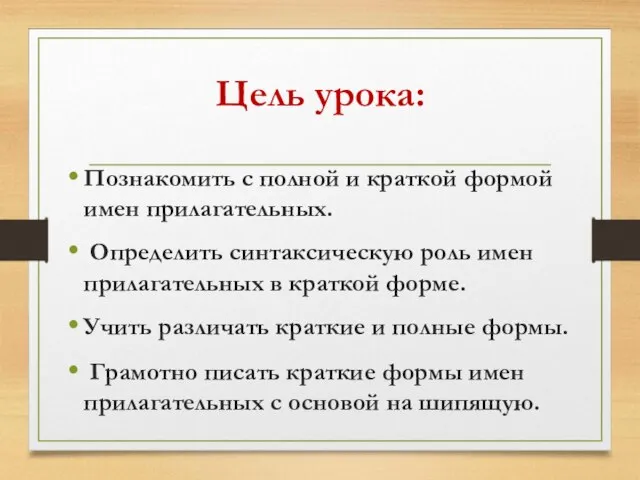 Цель урока: Познакомить с полной и краткой формой имен прилагательных. Определить