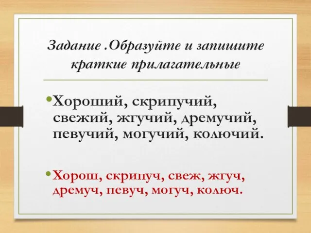 Задание .Образуйте и запишите краткие прилагательные Хороший, скрипучий, свежий, жгучий, дремучий,