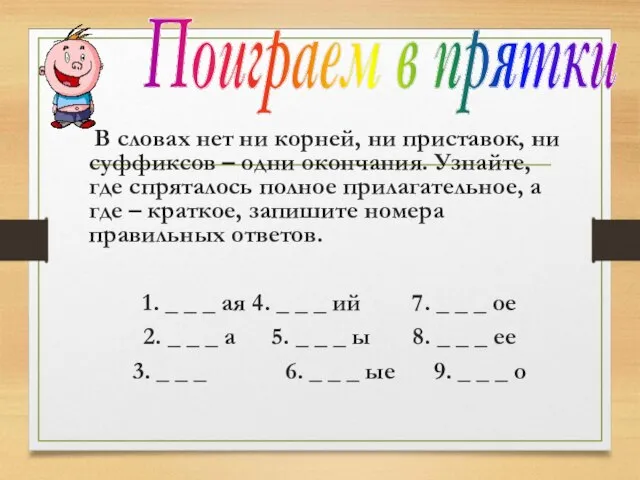 В словах нет ни корней, ни приставок, ни суффиксов – одни