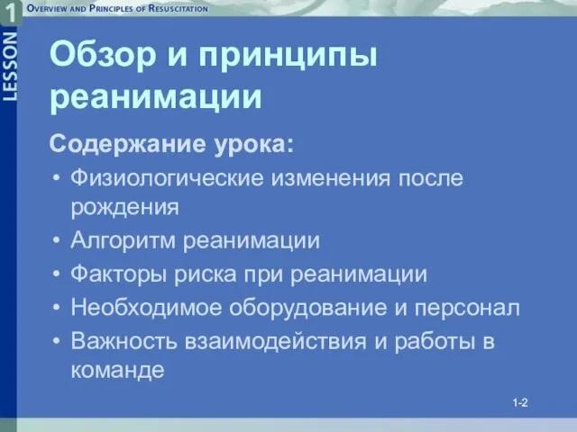 1- Обзор и принципы реанимации Содержание урока: Физиологические изменения после рождения