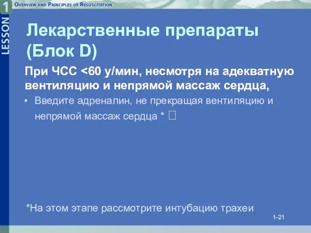 1- Лекарственные препараты (Блок D) Введите адреналин, не прекращая вентиляцию и