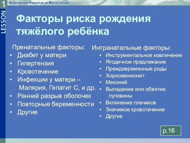 Факторы риска рождения тяжёлого ребёнка p.16 Пренатальные факторы: Диабет у матери