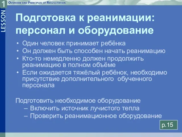 Подготовка к реанимации: персонал и оборудование Один человек принимает ребёнка Он