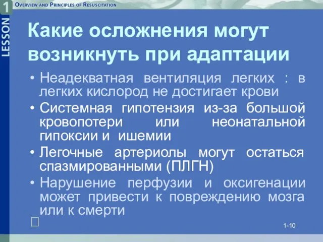 1- Какие осложнения могут возникнуть при адаптации Неадекватная вентиляция легких :