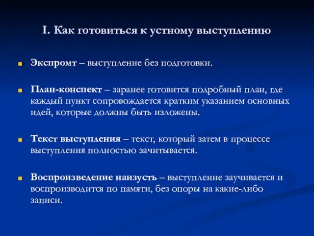 I. Как готовиться к устному выступлению Экспромт – выступление без подготовки.