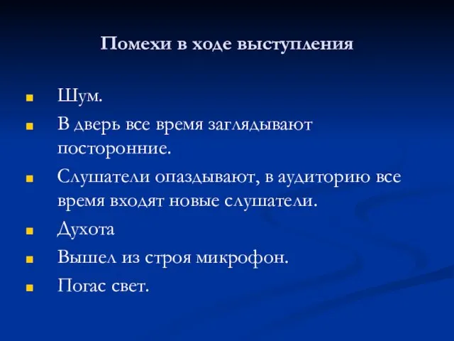 Помехи в ходе выступления Шум. В дверь все время заглядывают посторонние.