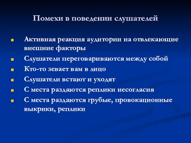 Помехи в поведении слушателей Активная реакция аудитории на отвлекающие внешние факторы