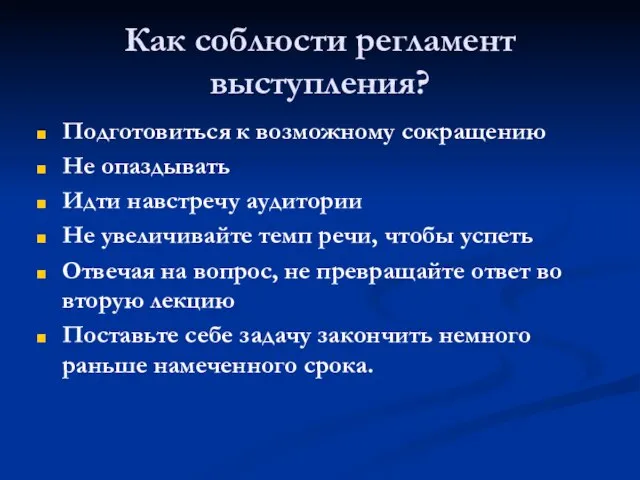 Как соблюсти регламент выступления? Подготовиться к возможному сокращению Не опаздывать Идти