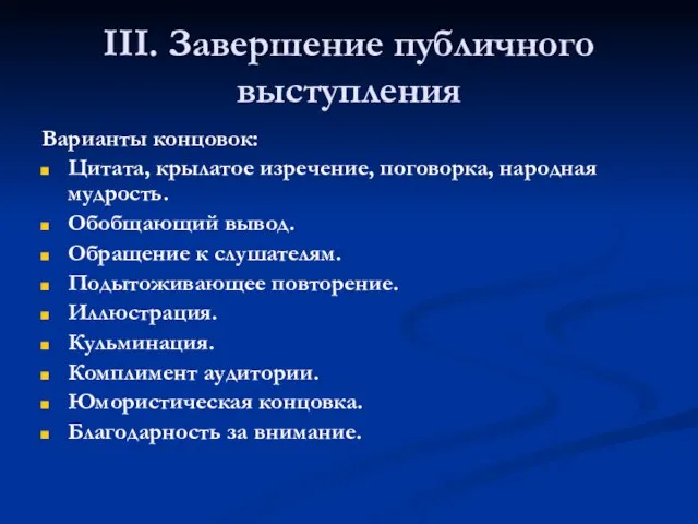 III. Завершение публичного выступления Варианты концовок: Цитата, крылатое изречение, поговорка, народная