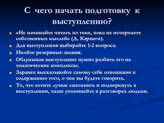 С чего начать подготовку к выступлению? «Не начинайте читать по теме,