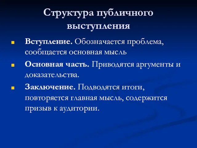 Структура публичного выступления Вступление. Обозначается проблема, сообщается основная мысль Основная часть.