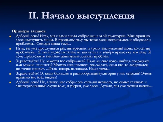 II. Начало выступления Примеры зачинов. Добрый день! Итак, мы с вами