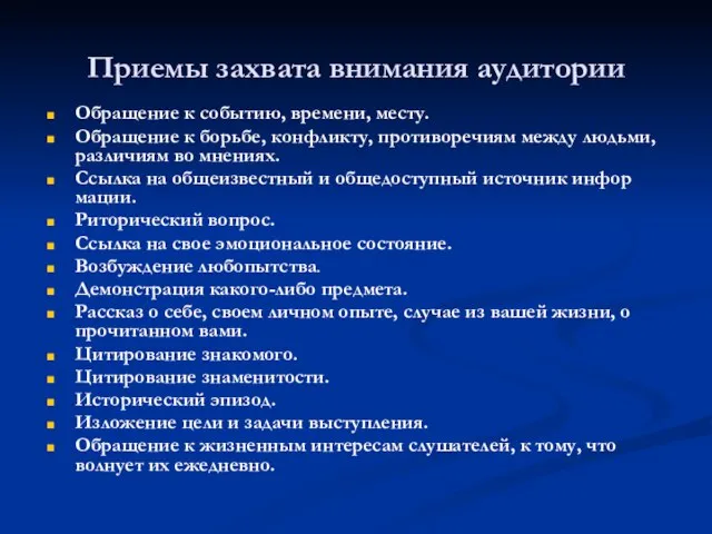 Приемы захвата внимания аудитории Обращение к событию, времени, месту. Обращение к