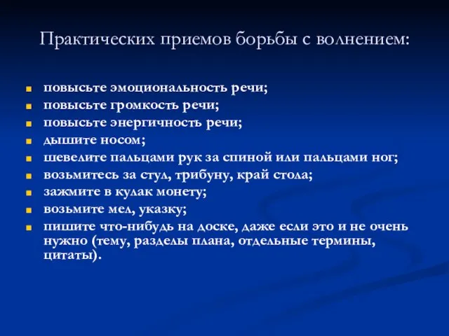 Практических приемов борьбы с волнением: повысьте эмоциональность речи; повысьте громкость речи;