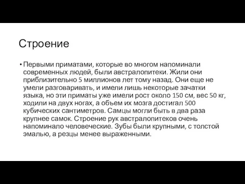 Строение Первыми приматами, которые во многом напоминали современных людей, были австралопитеки.