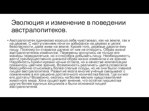 Эволюция и изменение в поведении австралопитеков. Австралопитек одинаково хорошо себя чувствовал,