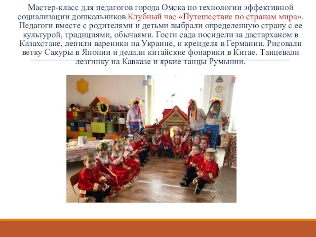 Мастер-класс для педагогов города Омска по технологии эффективной социализации дошкольников Клубный