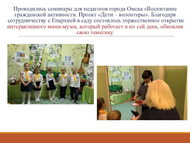 Проводились семинары для педагогов города Омска «Воспитание гражданской активности. Проект «Дети