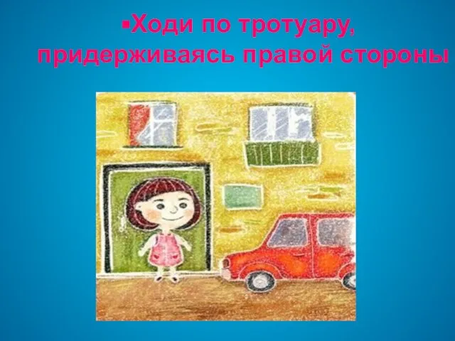 Ходи по тротуару, придерживаясь правой стороны