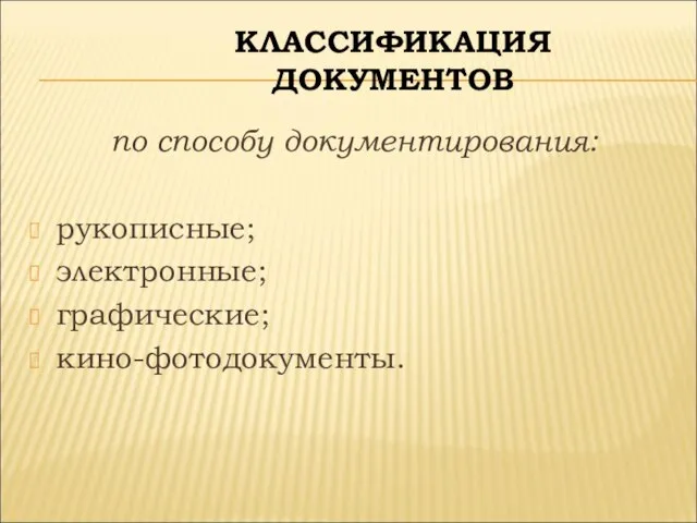 КЛАССИФИКАЦИЯ ДОКУМЕНТОВ по способу документирования: рукописные; электронные; графические; кино-фотодокументы.