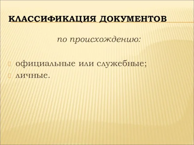 КЛАССИФИКАЦИЯ ДОКУМЕНТОВ по происхождению: официальные или служебные; личные.