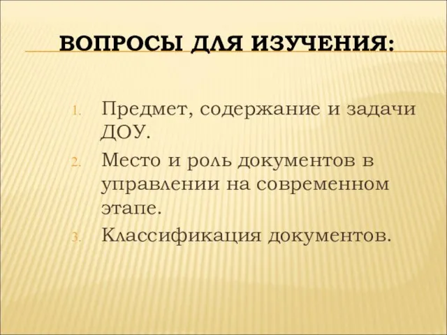 ВОПРОСЫ ДЛЯ ИЗУЧЕНИЯ: Предмет, содержание и задачи ДОУ. Место и роль