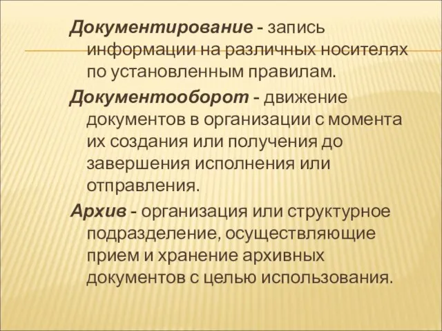 Документирование - запись информации на различных носителях по установленным правилам. Документооборот