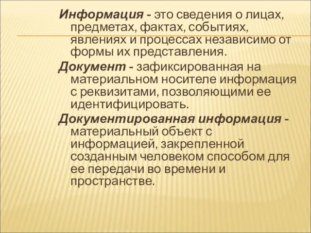 Информация - это сведения о лицах, предметах, фактах, событиях, явлениях и