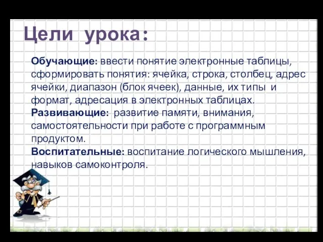 Цели урока: Обучающие: ввести понятие электронные таблицы, сформировать понятия: ячейка, строка,