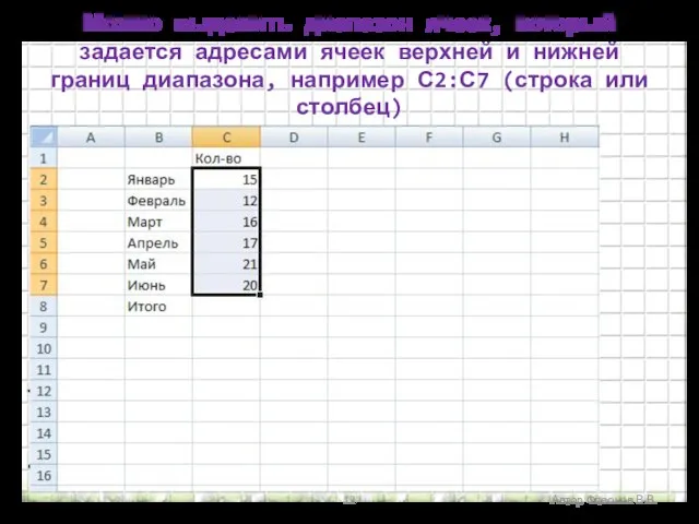 Автор Флеонов В.В. Можно выделить диапазон ячеек, который задается адресами ячеек