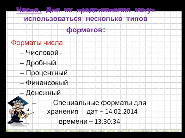 Числа. Для их представления могут использоваться несколько типов форматов: Форматы числа