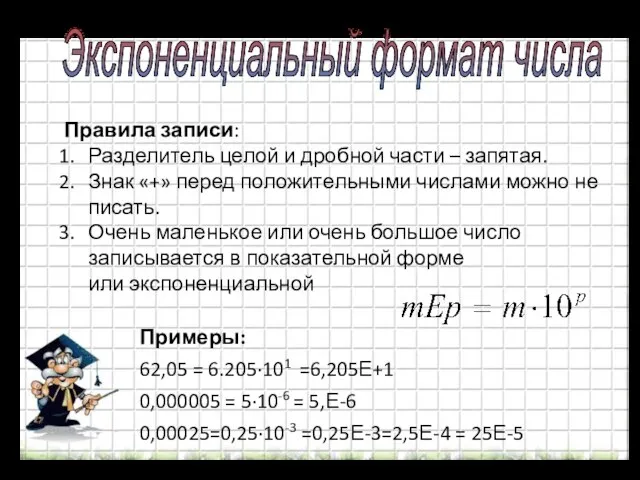 Экспоненциальный формат числа Правила записи: Разделитель целой и дробной части –