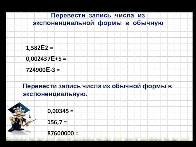 Перевести запись числа из экспоненциальной формы в обычную 1,582Е2 = 0,002437Е+5