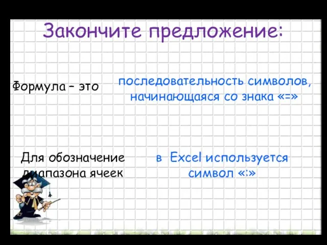 Закончите предложение: Формула – это последовательность символов, начинающаяся со знака «=»