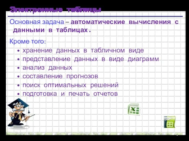 Электронные таблицы Основная задача – автоматические вычисления с данными в таблицах.