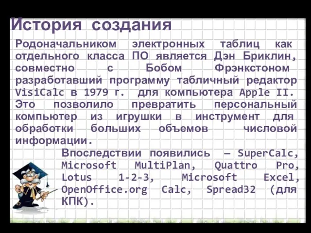 Родоначальником электронных таблиц как отдельного класса ПО является Дэн Бриклин, совместно